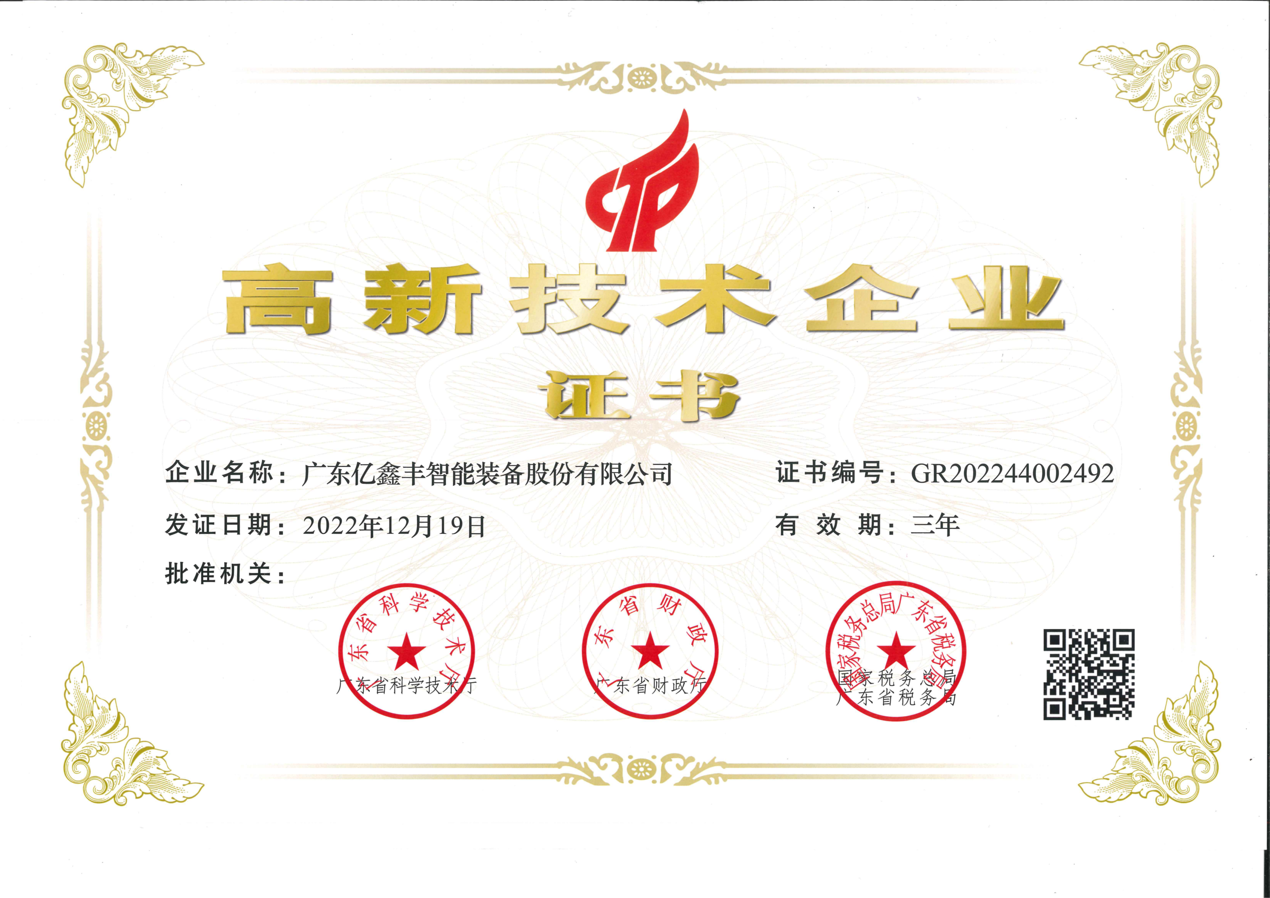 High-tech Enterprise Certificate